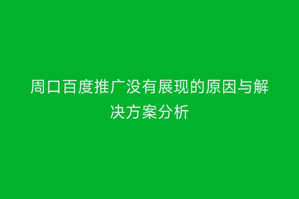 周口百度推广没有展现的原因与解决方案分析