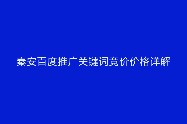 秦安百度推广关键词竞价价格详解