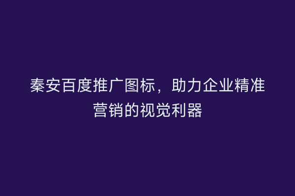 秦安百度推广图标,助力企业精准营销的视觉利器