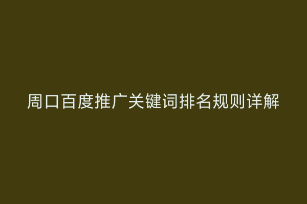 周口百度推广关键词排名规则详解
