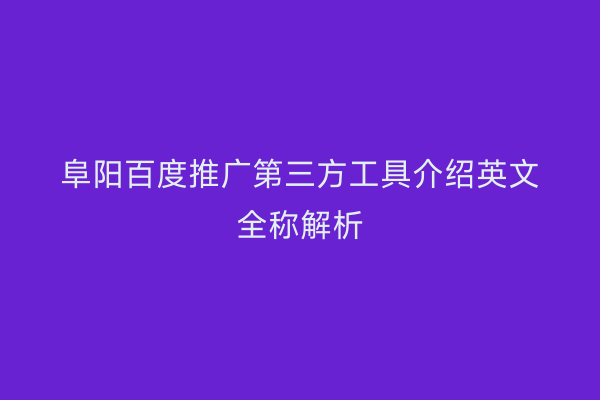 阜阳百度推广第三方工具介绍英文全称解析