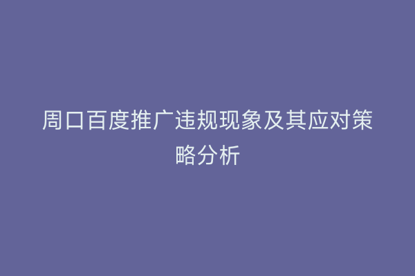 周口百度推广违规现象及其应对策略分析