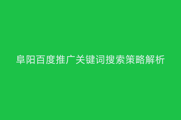 阜阳百度推广关键词搜索策略解析