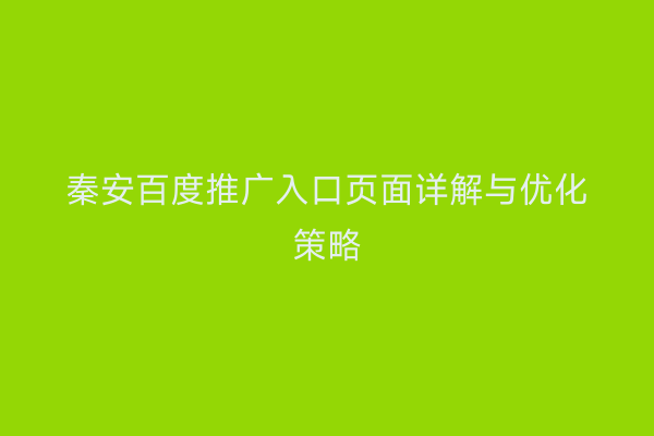 秦安百度推广入口页面详解与优化策略