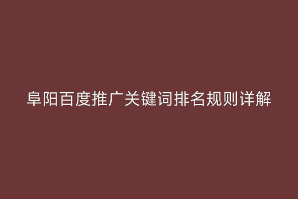 阜阳百度推广关键词排名规则详解