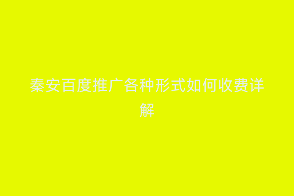 秦安百度推广各种形式如何收费详解