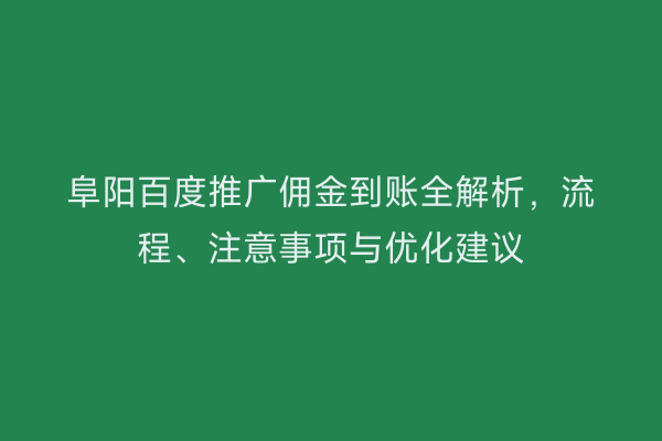 阜阳百度推广佣金到账全解析,流程、注意事项与优化建议
