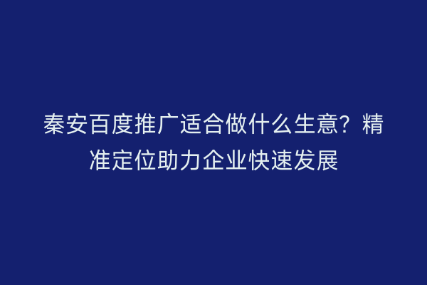 秦安百度推广适合做什么生意?精准定位助力企业快速发展