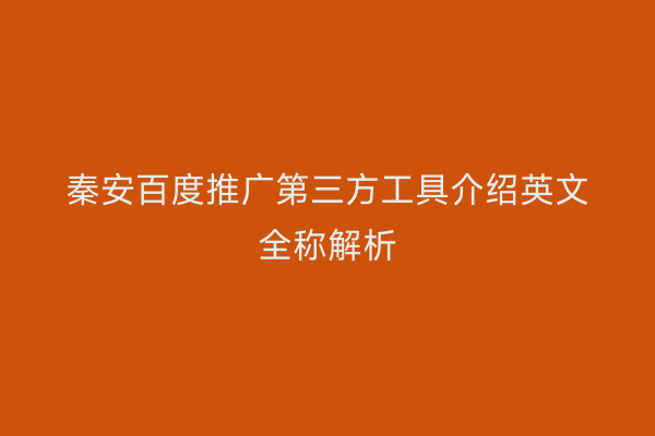 秦安百度推广第三方工具介绍英文全称解析