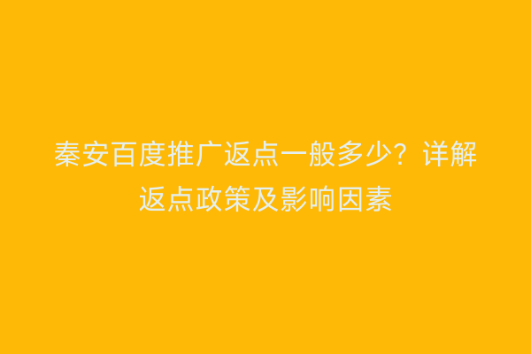 秦安百度推广返点一般多少?详解返点政策及影响因素