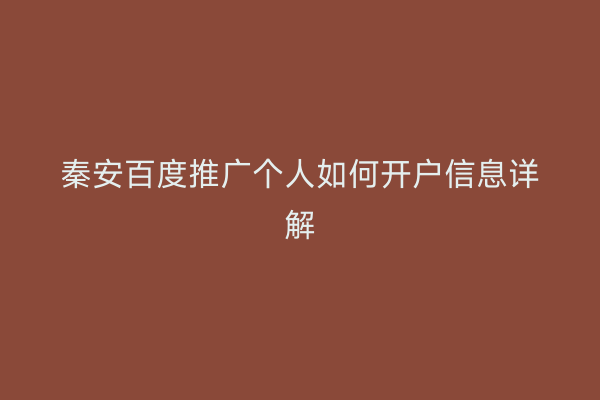 秦安百度推广个人如何开户信息详解