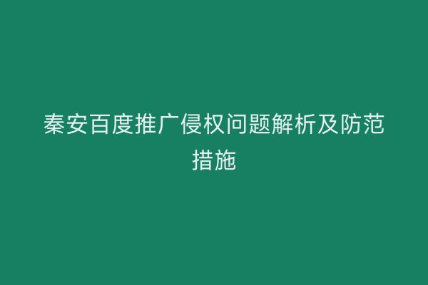 秦安百度推广侵权问题解析及防范措施