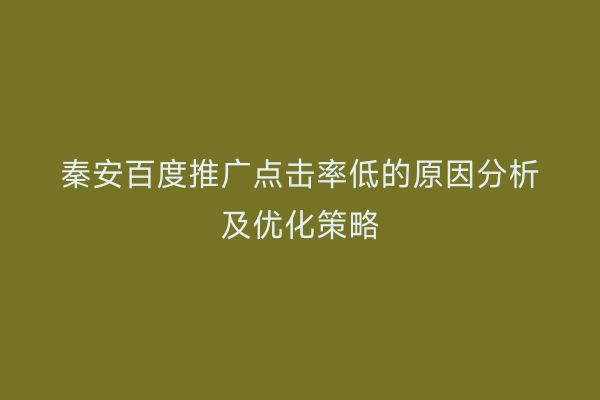 秦安百度推广点击率低的原因分析及优化策略
