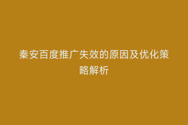 秦安百度推广失效的原因及优化策略解析