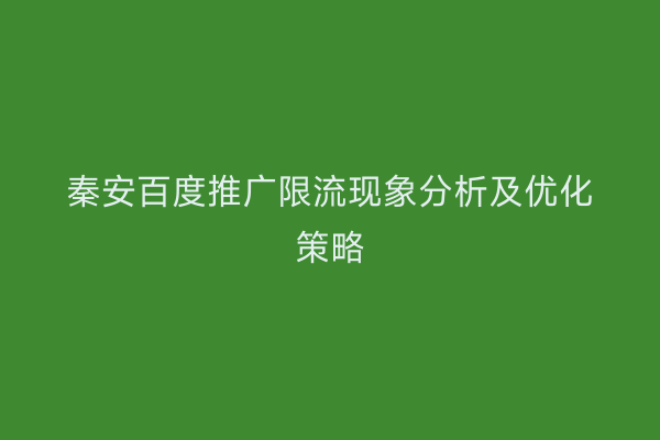 秦安百度推广限流现象分析及优化策略