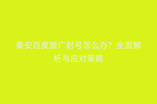 秦安百度推广封号怎么办?全面解析与应对策略
