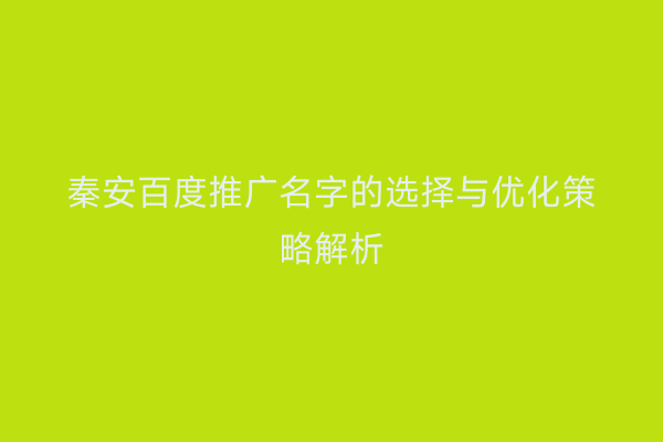 秦安百度推广名字的选择与优化策略解析