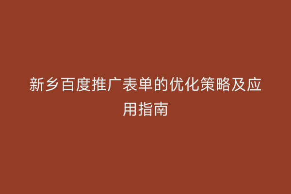新乡百度推广表单的优化策略及应用指南