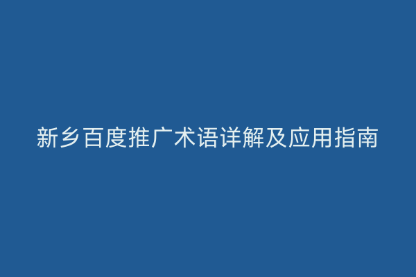 新乡百度推广术语详解及应用指南