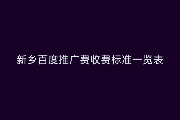 新乡百度推广费收费标准一览表