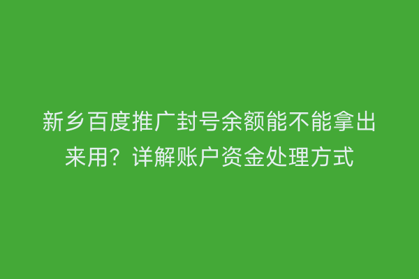 新乡百度推广封号余额能不能拿出来用？详解账户资金处理方式
