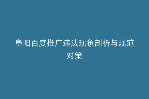 阜阳百度推广违法现象剖析与规范对策