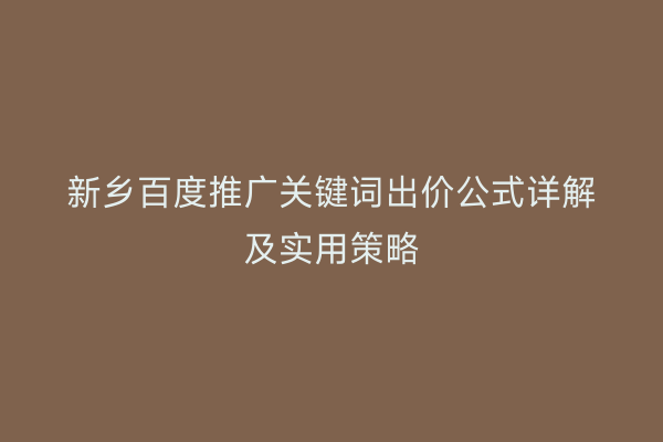 新乡百度推广关键词出价公式详解及实用策略