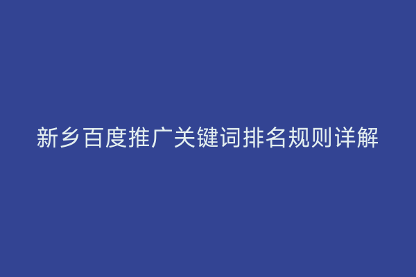 新乡百度推广关键词排名规则详解