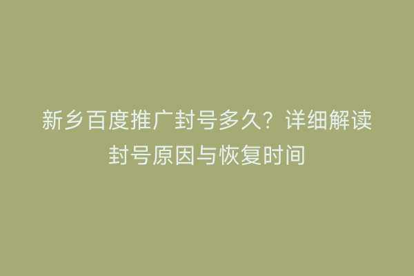 新乡百度推广封号多久?详细解读封号原因与恢复时间