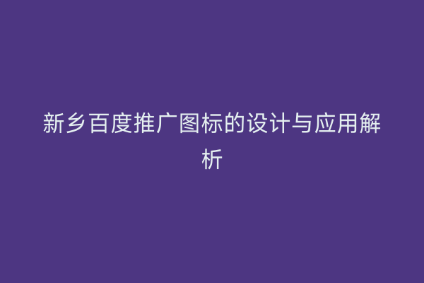 新乡百度推广图标的设计与应用解析