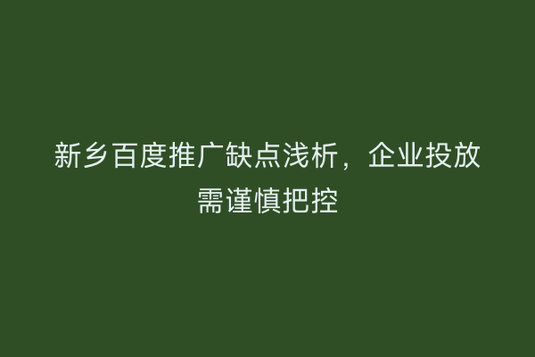 新乡百度推广缺点浅析，企业投放需谨慎把控