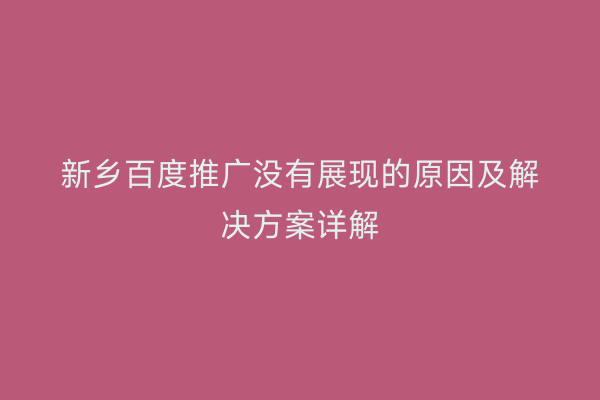 新乡百度推广没有展现的原因及解决方案详解