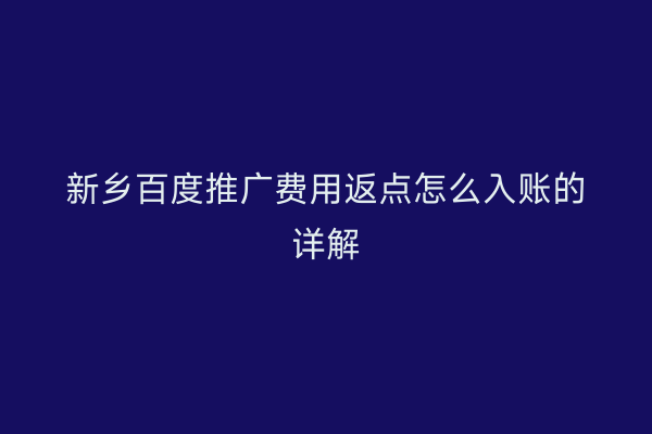 新乡百度推广费用返点怎么入账的详解
