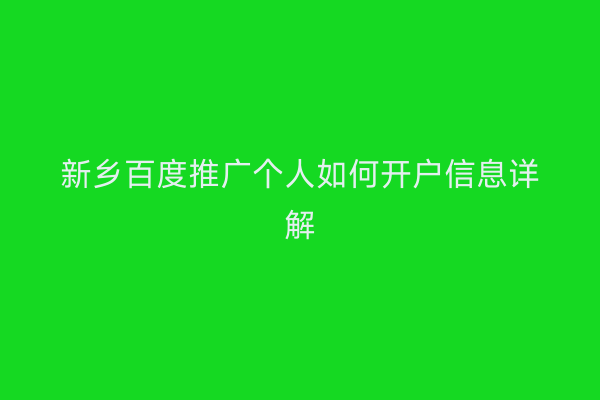 新乡百度推广个人如何开户信息详解