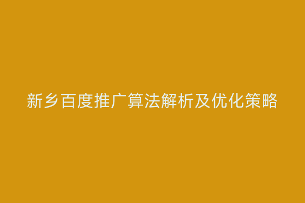 新乡百度推广算法解析及优化策略