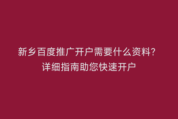 新乡百度推广开户需要什么资料？详细指南助您快速开户