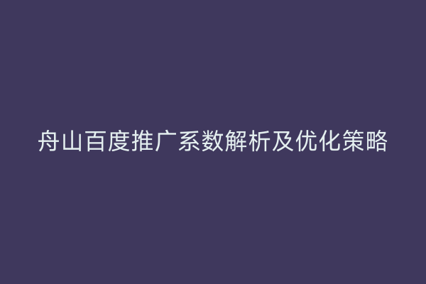 舟山百度推广系数解析及优化策略