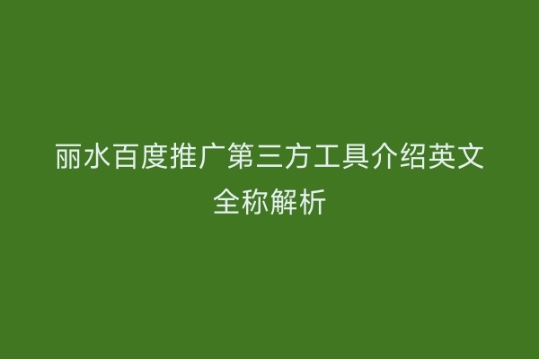 丽水百度推广第三方工具介绍英文全称解析
