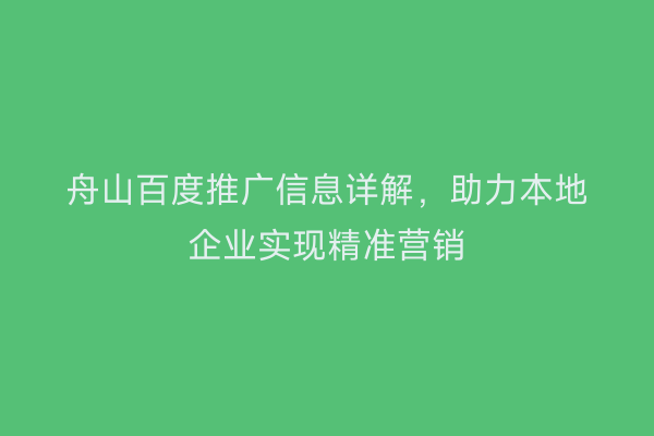 舟山百度推广信息详解,助力本地企业实现精准营销