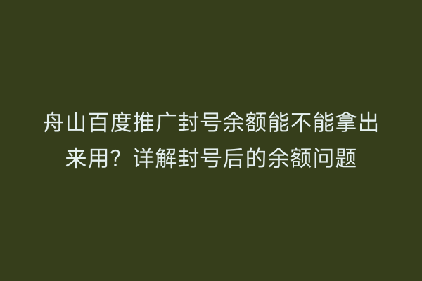 舟山百度推广封号余额能不能拿出来用?详解封号后的余额问题