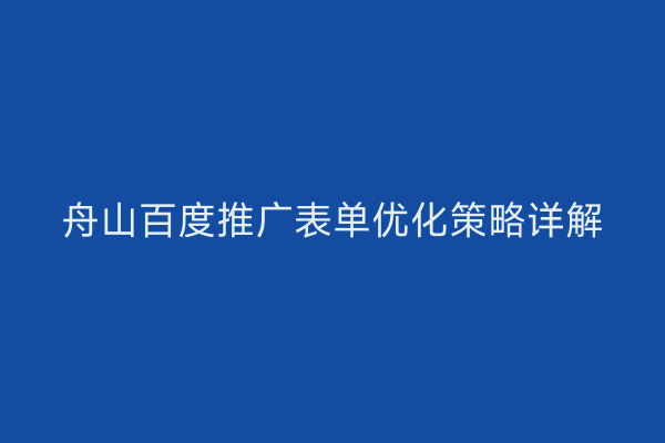 舟山百度推广表单优化策略详解