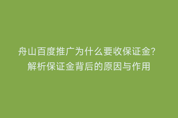 舟山百度推广为什么要收保证金？解析保证金背后的原因与作用