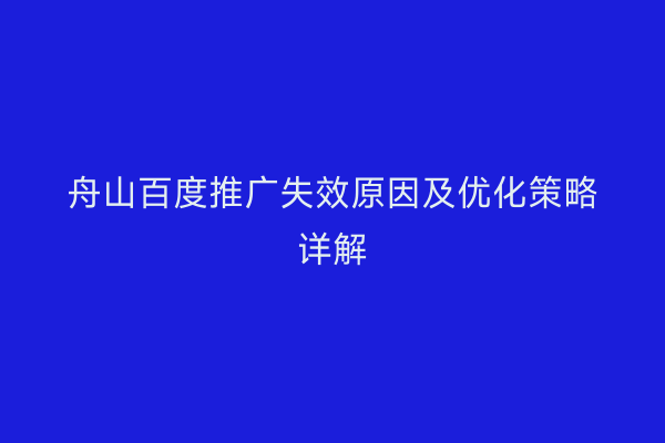 舟山百度推广失效原因及优化策略详解