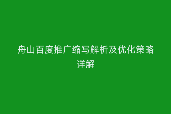 舟山百度推广缩写解析及优化策略详解