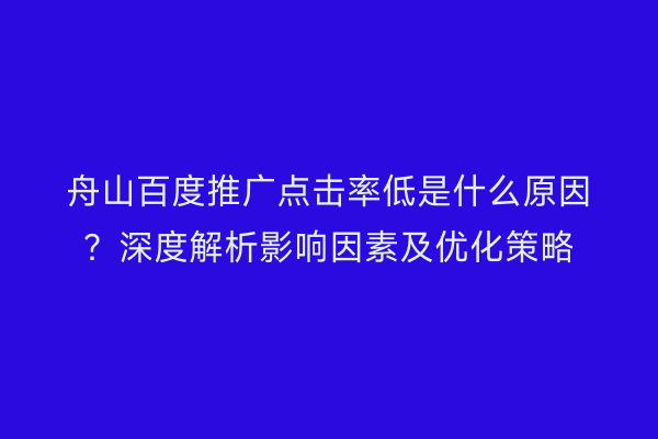 舟山百度推广点击率低是什么原因?深度解析影响因素及优化策略