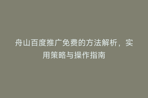 舟山百度推广免费的方法解析，实用策略与操作指南