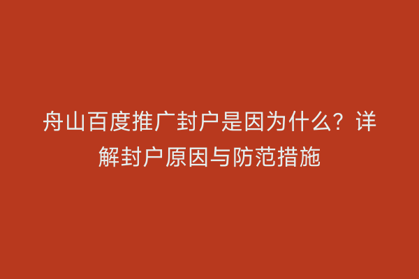 舟山百度推广封户是因为什么?详解封户原因与防范措施