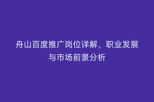 舟山百度推广岗位详解,职业发展与市场前景分析