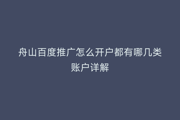舟山百度推广怎么开户都有哪几类账户详解