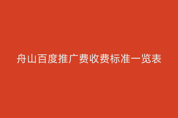 舟山百度推广费收费标准一览表